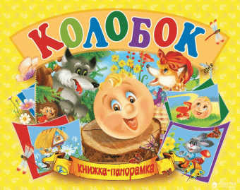 Колобок -Книжка-панорамка