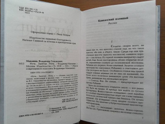 Владимир Маканин: Ночь... Запятая... Ночь...