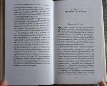 Квентин Скиннер: Истоки современной политической мысли. В 2-х томах. Том 1. Эпоха Ренессанса
