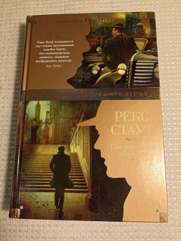 Рекс Стаут: Смертельная ловушка