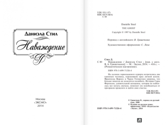 Даниэла Стил: Наваждение