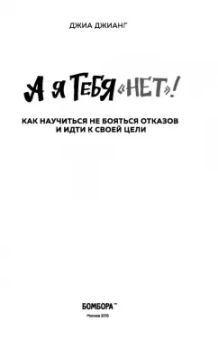 Джиа Джианг: А я тебя "нет". Как не бояться отказов и идти напролом к своей цели