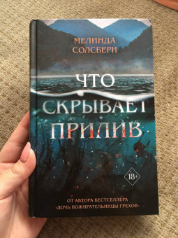 Мелинда Солсбери: Что скрывает прилив