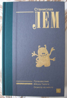 Станислав Лем: Ийон Тихий
