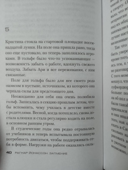 Рагнар Йонассон: Затмение