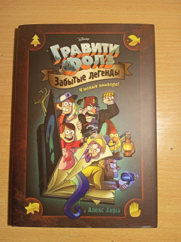 Алекс Хирш: Гравити Фолз. Забытые легенды. Графический роман