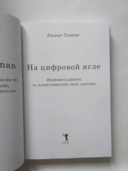 Андерс Хансен: На цифровой игле