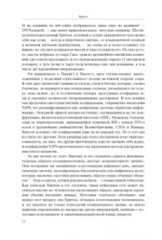 Кейд Метц: Создатели искусственного гения. О бунтарях, которые наделили интеллектом Google, Facebook и весь мир