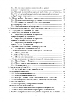 Щурин, Волкова: Планирование и организация эксперимента. Учебное пособие