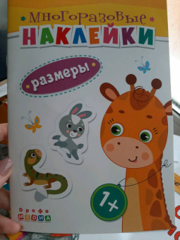 Книжка. Многоразовые наклейки. Размеры (1+)