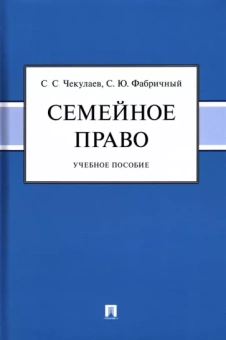 Чекулаев, Фабричный: Семейное право. Учебное пособие