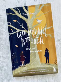 Тайари Джонс: Серебряный воробей. Лгут тем, кого любят