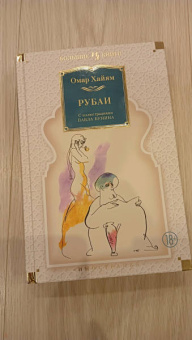 Омар Хайям: Рубаи