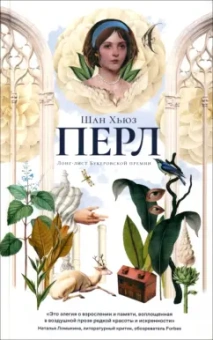 Шан Хьюз: Перл