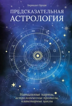 Бернадет Брэди: Предсказательная астрология. Натальные карты, астрологические прогнозы, планетарные циклы