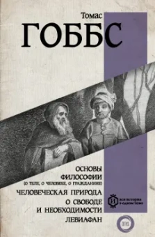 Томас Гоббс: Основы философии (о теле, о человеке, о гражданине). Человеческая природа. О свободе и необходимости