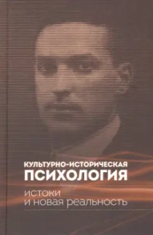 Андрей Майданский: Культурно-историческая психология. Истоки и реальность