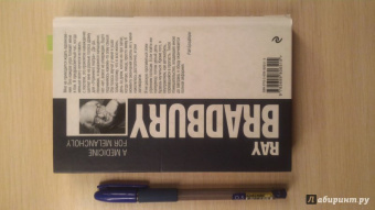 Рэй Брэдбери: Лекарство от меланхолии