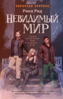 Рина Рид: Обратная сторона. Невидимый мир