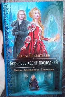 Ольга Валентеева: Королева ходит последней