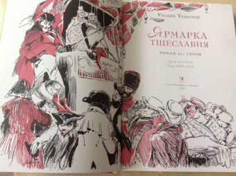 Уильям Теккерей: Ярмарка тщеславия. Роман без героя. В 2-х томах. Том 2