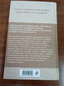 Лэкберг, Фексеус: Менталист