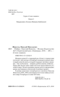 Николай Животов: Убийца