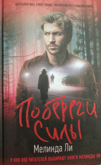 Мелинда Ли: Побереги силы