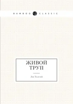 Лев Толстой: Живой труп