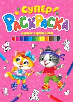 Суперраскраска. Милые пушистики