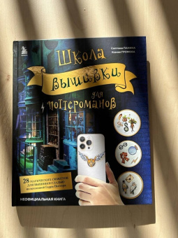 Панина, Громова: Школа вышивки для поттероманов. 28 магических сюжетов для вышивки гладью из вселенной Гарри Поттера