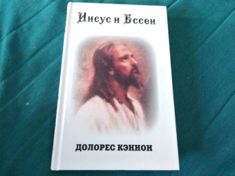 Долорес Кэннон: Иисус и Ессеи