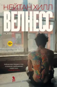 Нейтан Хилл: Велнесс