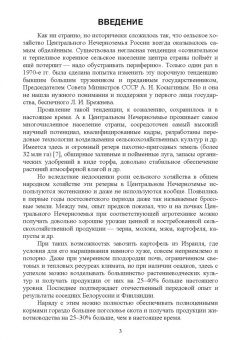 Иван Копытин: Ведение сельского хозяйства в Центрально-Нечерноземном округе России. Учебное пособие