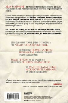 Адам Резерфорд: История о нас. Как мы стали людьми? Путеводитель по эволюции человека