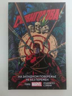 Уэйд, Бендис, Кейсел: Сорвиголова. Том 2. На западном побережье не без перемен