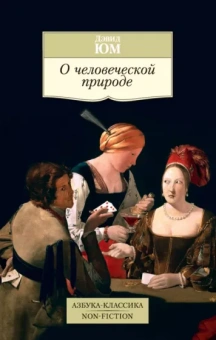 Дэвид Юм: О человеческой природе