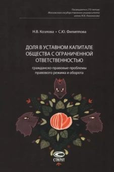 Козлова, Филиппова: Доля в уставном капитале общества с ограниченной ответственностью. Гражданско-правовые проблемы