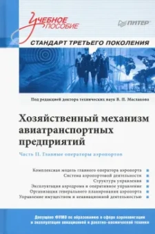 Маслаков, Лебедева, Жуков: Хозяйственный механизм авиатранспортных предприятий. Часть II. Главные операторы аэропортов