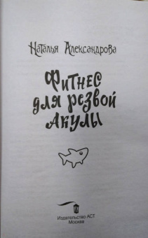 Наталья Александрова: Фитнес для резвой акулы