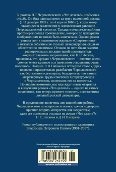 Чернышевский Николай Гаврилович: Что делать? (илл. В. Панова)