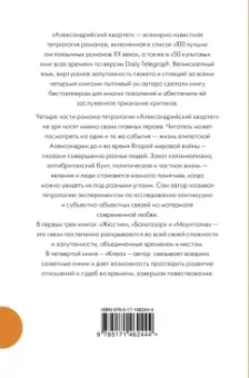 Лоренс Даррелл: Александрийский квартет