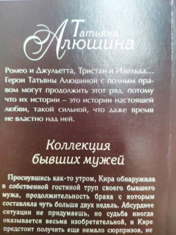 Татьяна Алюшина: Коллекция бывших мужей