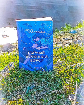 Вика Маликова: Горный весенний ветер