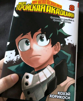 Кохэй Хорикоси: Моя геройская академия. Книга 8. Сражаться с судьбой. Красный Бунтарь