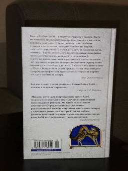 Робин Хобб: Сага о Шуте и Убийце. Книга 1. Миссия шута