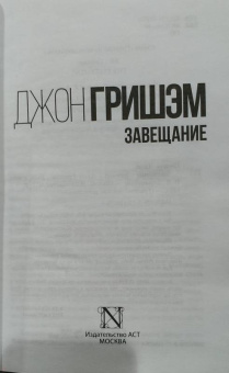 Джон Гришэм: Завещание