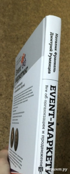 Румянцев, Франкель: Event-маркетинг. Все об организации и продвижении событий