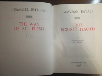 Самуэль Батлер: Путь всякой плоти
