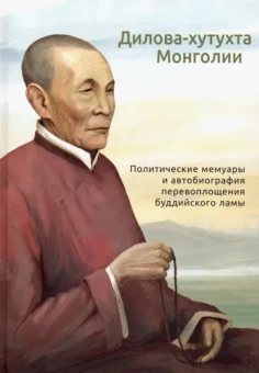 Дилова-хутухта Монголии
